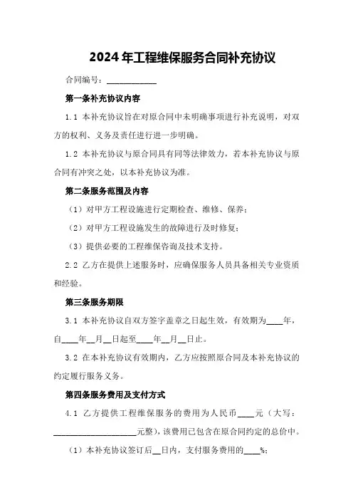 2024年工程维保服务合同补充协议