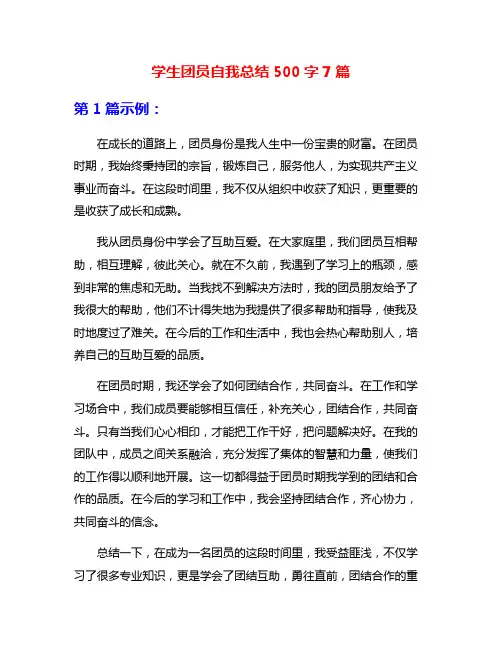 学生团员自我总结500字7篇