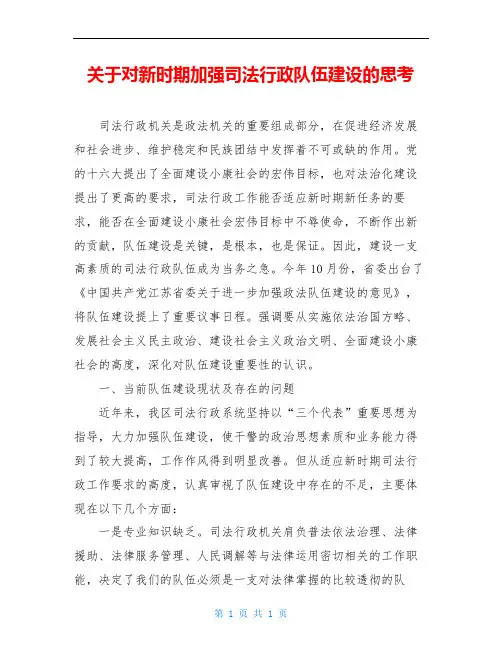 关于对新时期加强司法行政队伍建设的思考
