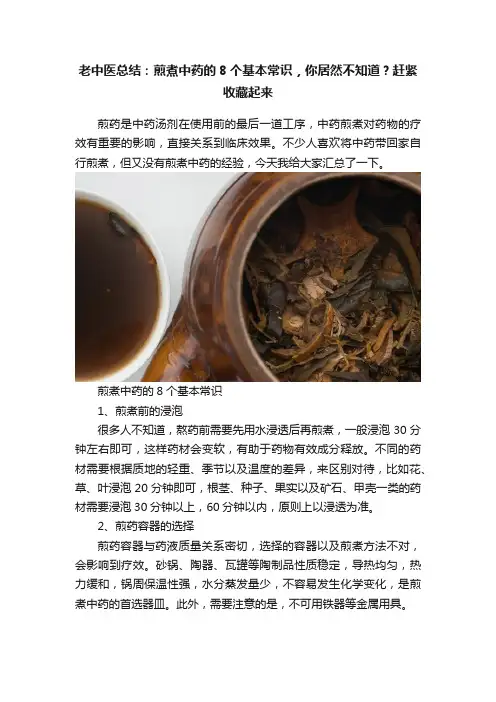 老中医总结：煎煮中药的8个基本常识，你居然不知道？赶紧收藏起来