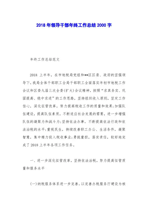2018年领导干部年终工作总结2000字