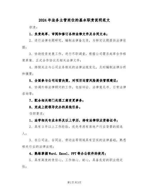 2024年法务主管岗位的基本职责说明范文（三篇）