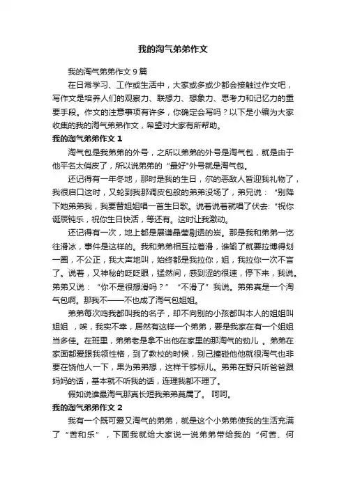 我的淘气弟弟作文9篇