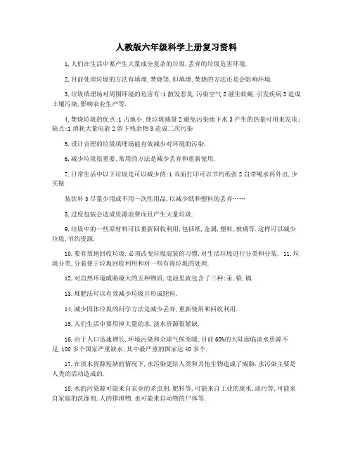 人教版六年级科学上册复习资料