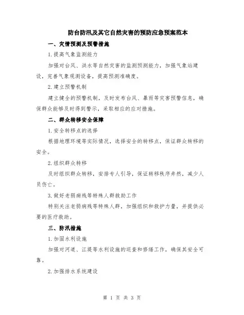 防台防汛及其它自然灾害的预防应急预案范本