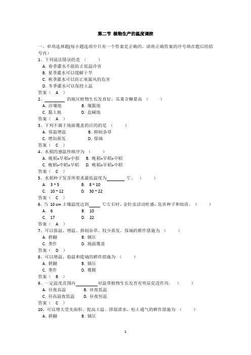 云南省三校生《植物生产的温度调控》练习(含答案)