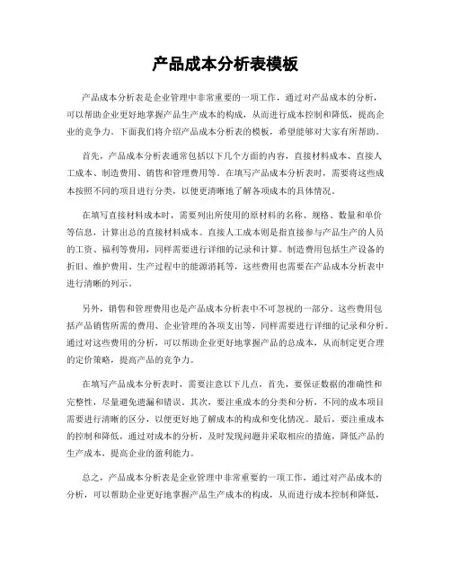 产品成本分析表模板