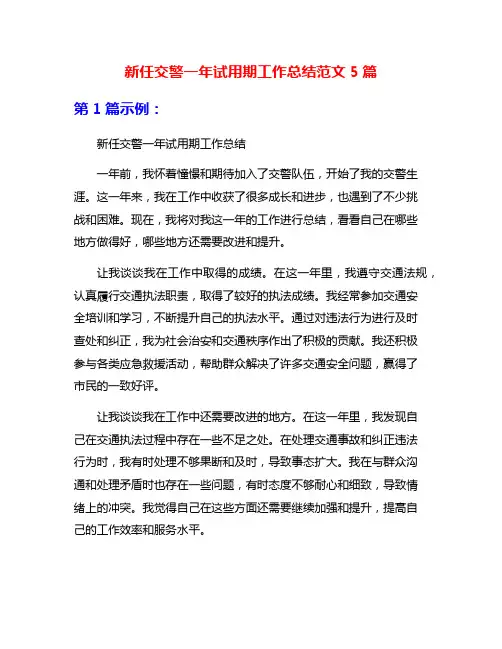 新任交警一年试用期工作总结范文5篇