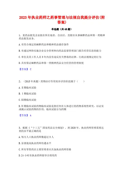 2023年执业药师之药事管理与法规自我提分评估(附答案)