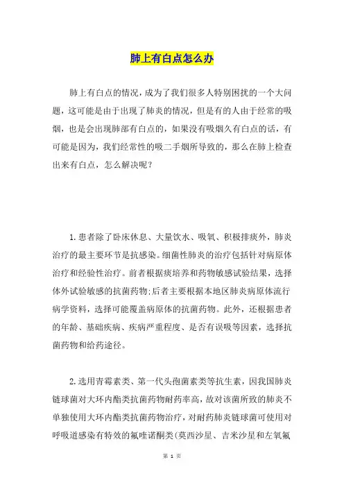 肺上有白点怎么办