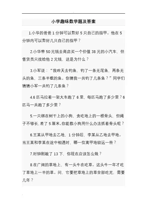 小学一年级趣味数学题及答案超级实用