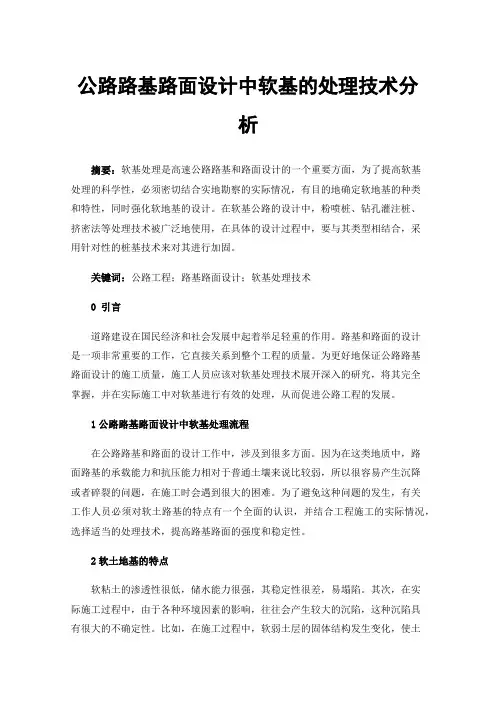 公路路基路面设计中软基的处理技术分析
