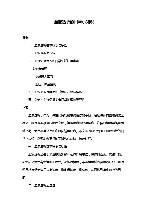 血液透析的日常小知识