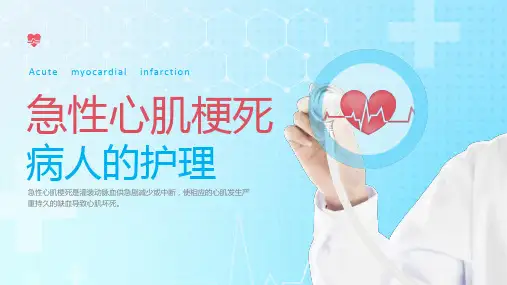 急性心肌梗死病人的护理培训课件PPT