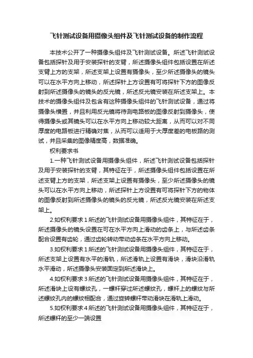 飞针测试设备用摄像头组件及飞针测试设备的制作流程