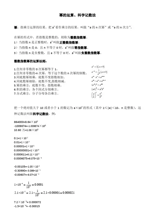 幂的运算、科学记数法