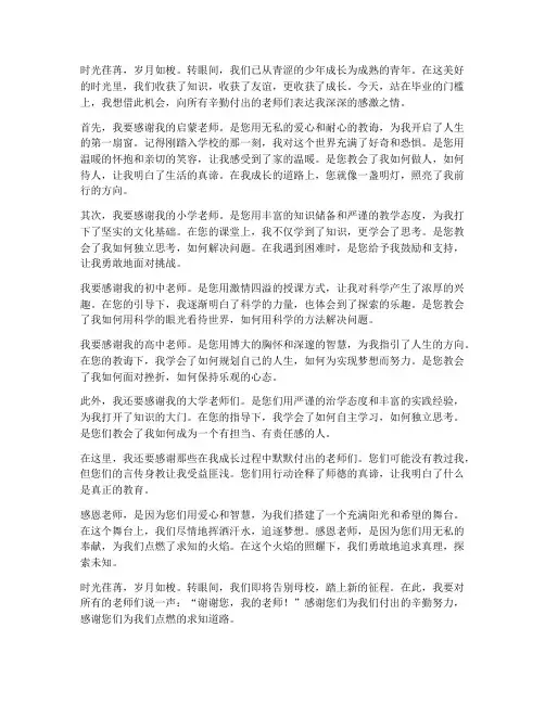 毕业感言感恩给老师的话