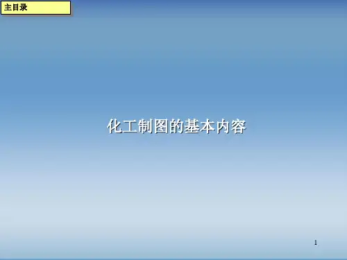 化工制图基本知识