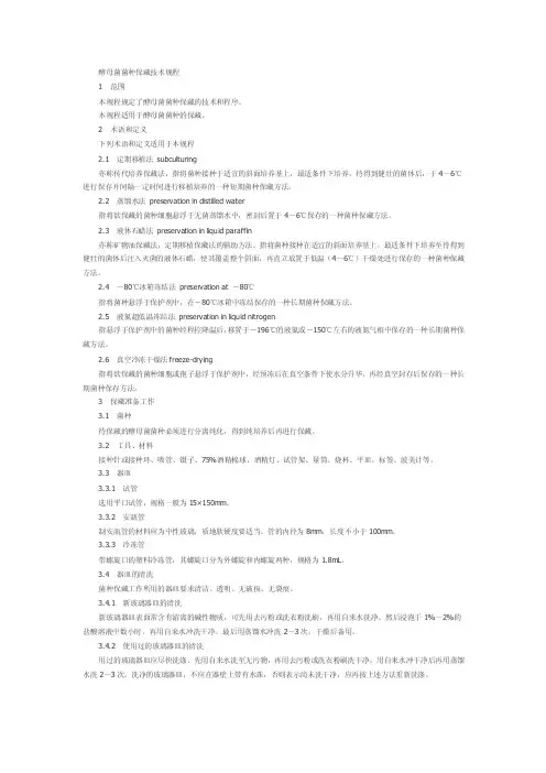 最新酵母菌菌种保藏技术规程