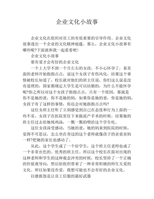 企业文化小故事