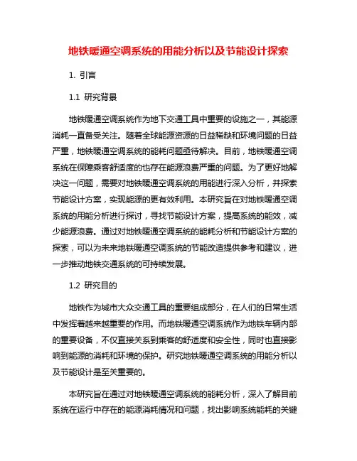 地铁暖通空调系统的用能分析以及节能设计探索