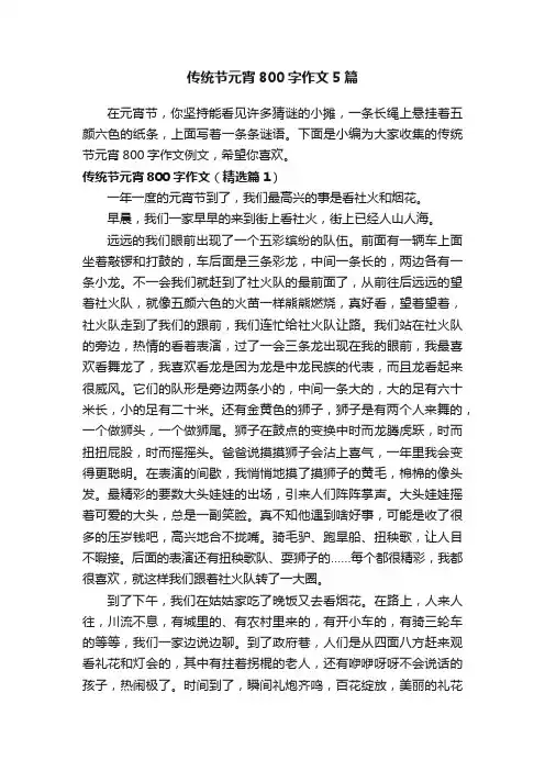 传统节元宵800字作文5篇