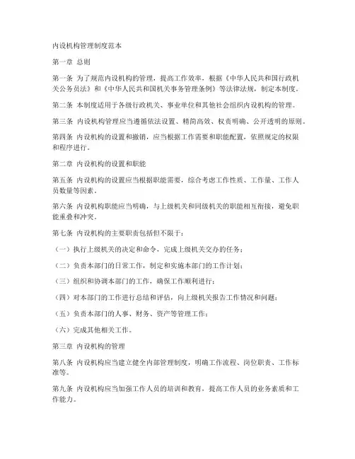 内设机构管理制度范本