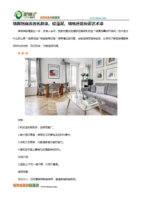 墙面到底该选乳胶漆、硅藻泥、墙纸还是灰泥艺术漆
