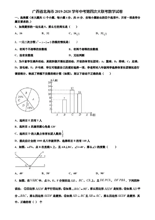 广西省北海市2019-2020学年中考第四次大联考数学试卷含解析