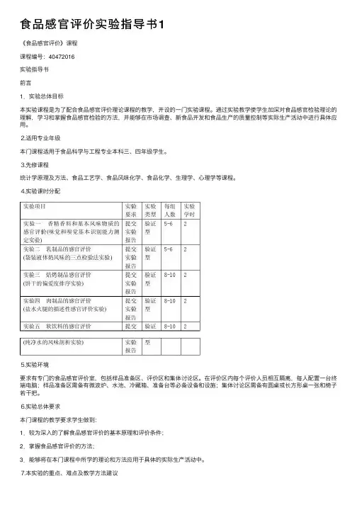 食品感官评价实验指导书1