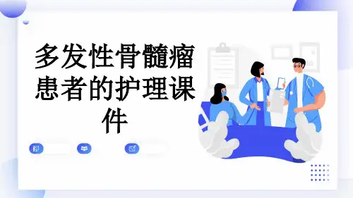 多发性骨髓瘤患者的护理课件