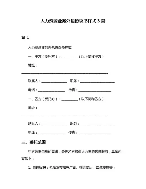 人力资源业务外包协议书样式3篇