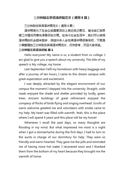 三分钟励志英语演讲稿范文（通用8篇）