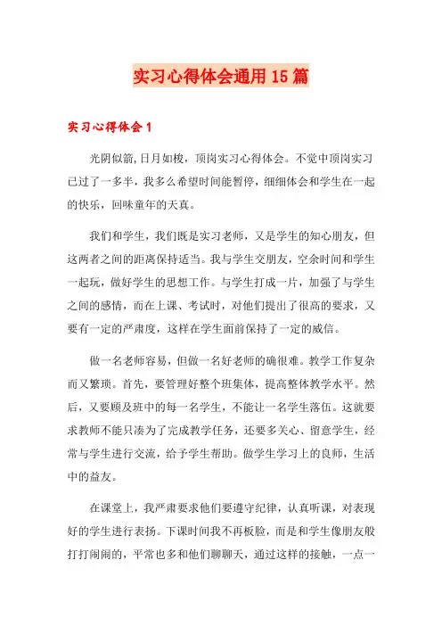 实习心得体会通用15篇
