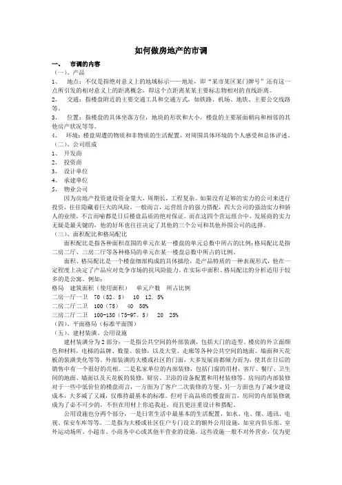 如何做房地产的市调