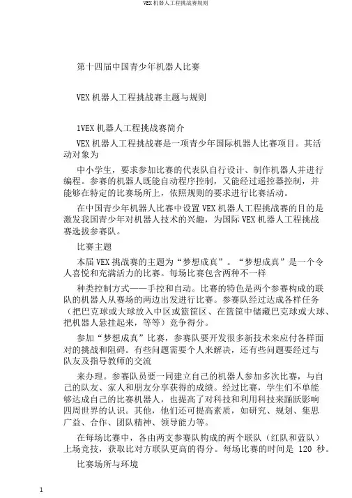 VEX机器人工程挑战赛规则