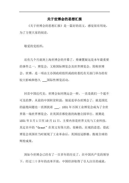 2020年关于世博会的思想汇报