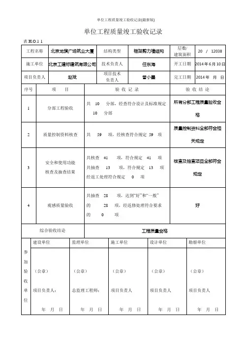 单位工程质量竣工验收记录(最新版)