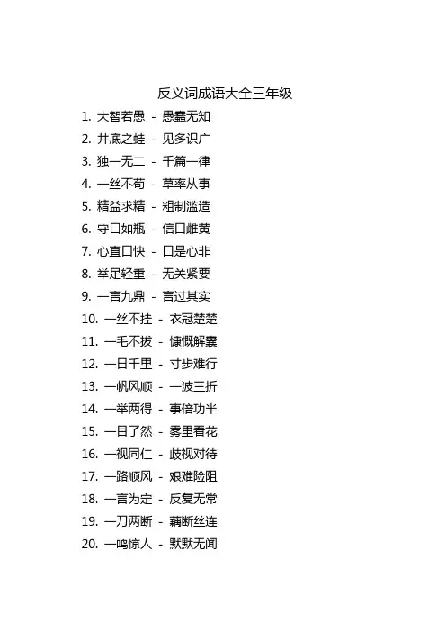 反义词成语大全三年级