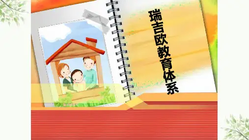瑞吉欧教育法(方案)课件