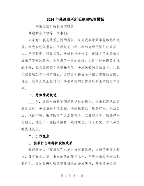 2024年某派出所所长述职报告模板