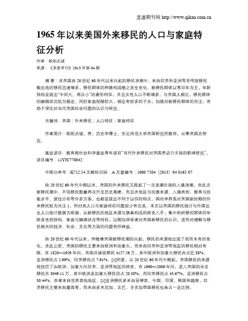 1965年以来美国外来移民的人口与家庭特征分析