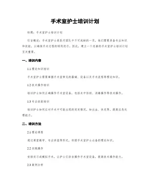 手术室护士培训计划