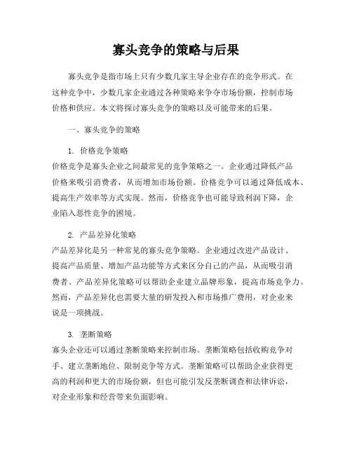 寡头竞争的策略与后果