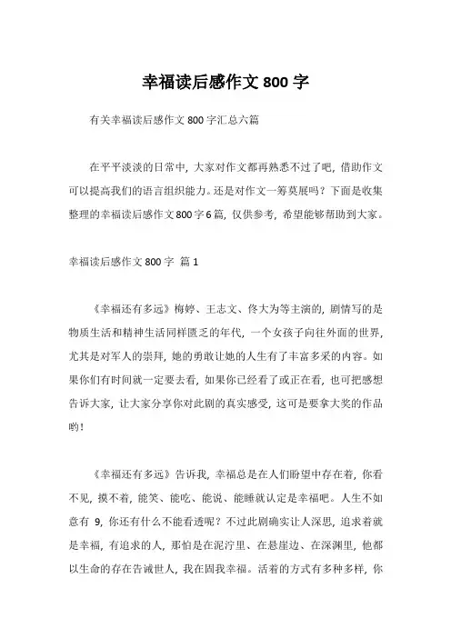 幸福读后感作文800字