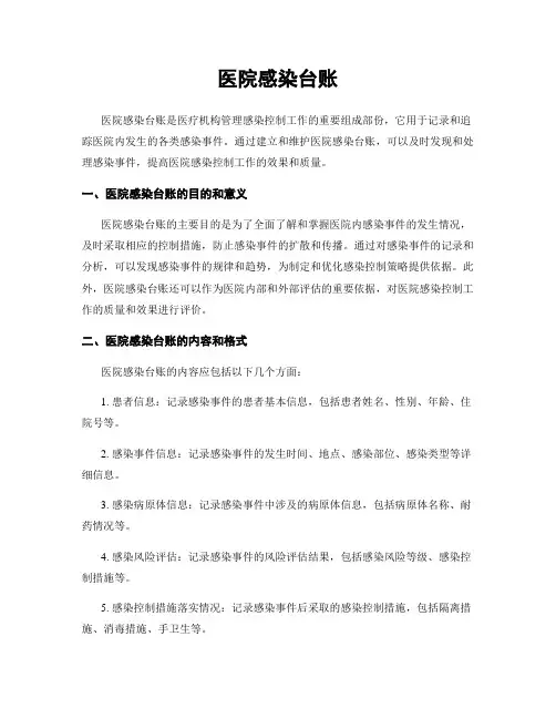 医院感染台账