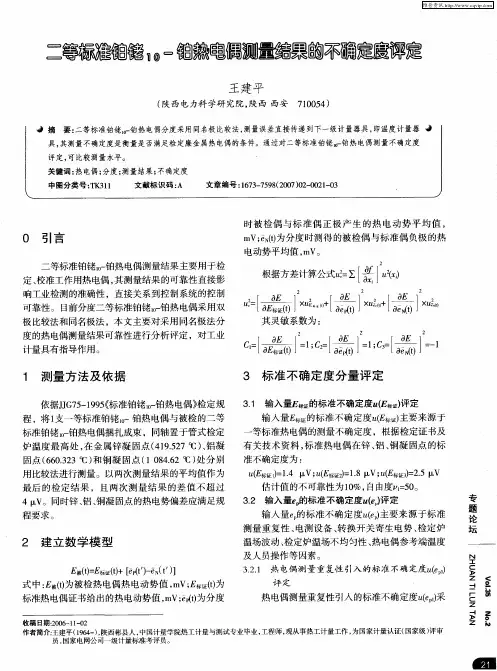 二等标准铂铑10-铂热电偶测量结果的不确定度评定