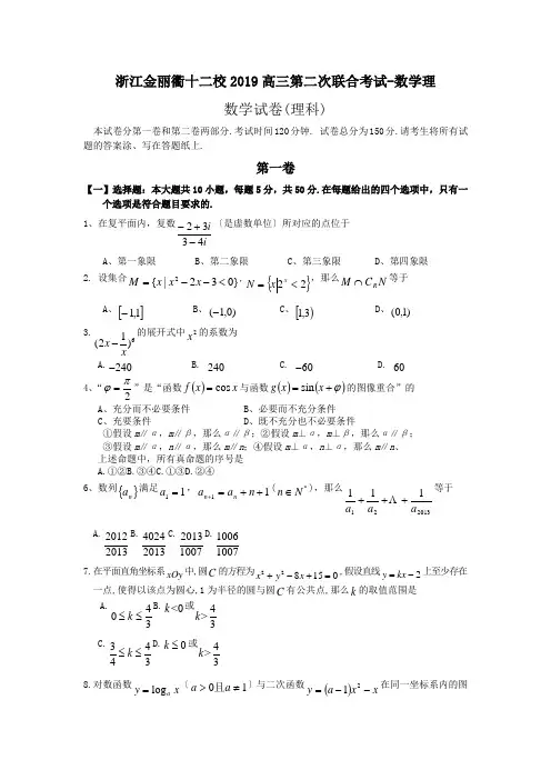 浙江金丽衢十二校2019高三第二次联合考试-数学理