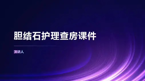 胆结石护理查房课件