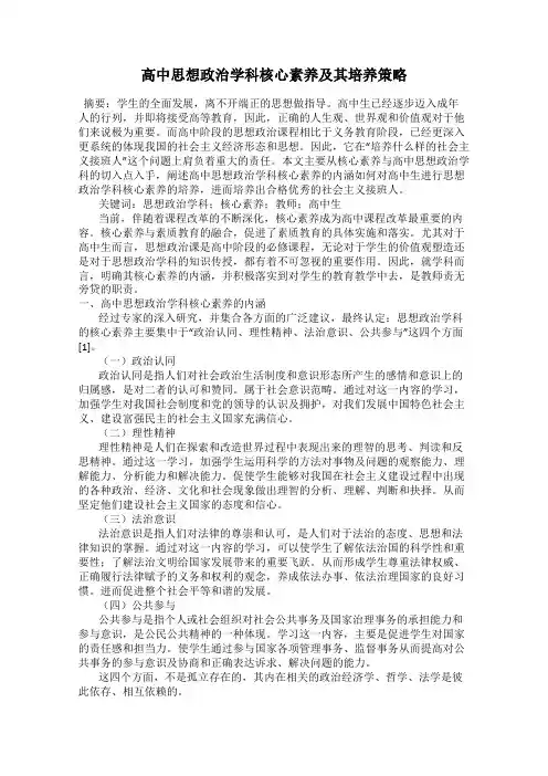 高中思想政治学科核心素养及其培养策略
